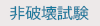 非破壊試験