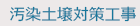 汚染土壌対策工事